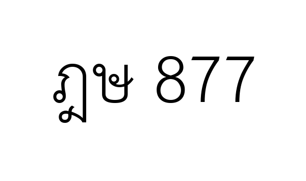 ฎษ 877